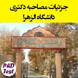 مصاحبه دکتری دانشگاه الزهرا