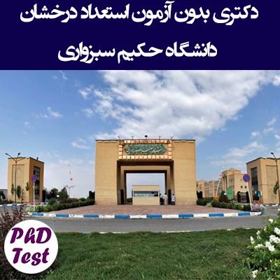 دکتری بدون کنکور دانشگاه حکیم سبزواری