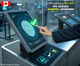 راهنمای کامل تعیین وقت انگشت نگاری ویزاهای کانادا ✅ | هزینه +نکات مهم