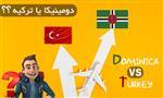 پاسپورت دومینیکا بهتره یا پاسپورت ترکیه؟