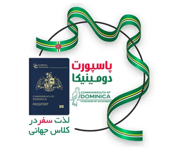 پاسپورت دومینیکا | تابعیت دوم، طی 6 ماه با نماینده رسمی