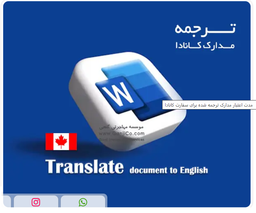 ترجمه رسمی مدارک کانادا