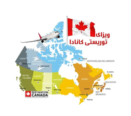 ویزای توریستی کانادا