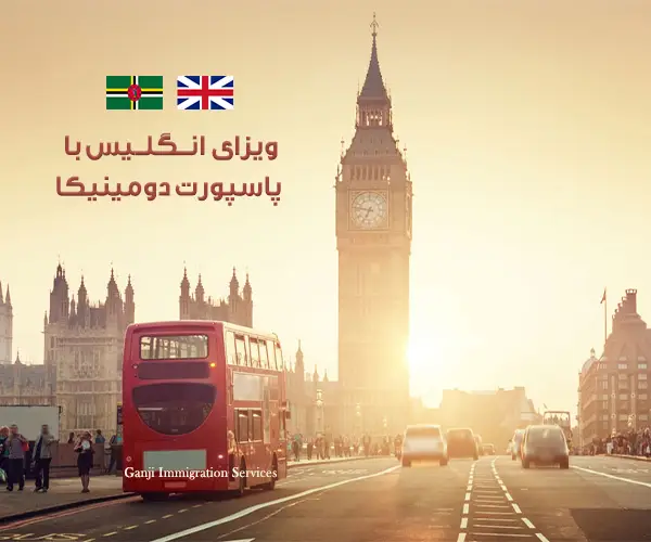 ویزای انگلیس با پاسپورت دومینیکاخبر خوب اینکه؛ دولت بریتانیا سیستم صدور مجوز سفر الکترونیکی (ETA)را راه اندازی کرد. طبق این خبر دارندگان پاسپورت دومینیکا بزودی می توانند با دریافت مجوز سفر الکترونیکی (ETA) بدون نیاز به ویزا وارد انگلیس شوند. قبلا هم اتحادیه اروپا سیستم مجوز ورود ETIAS  را برای شهروندان کشورهای واجد شرایط معرفی کرده بود. لذا با دارا بودن پاسپورت دومینیکا می توان به انگلستان سفر کرد.