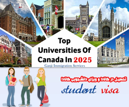 تحصیل در کانادا و ویزای دانشجویی کانادا student visa
