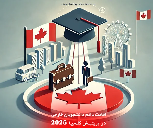 بسته شدن برنامه‌های مهاجرتی فارغ‌التحصیلان بریتیش کلمبیا و نیامدن برنامه‌های جدید در سال ۲۰۲۵، گرفتن اقامت دائم را برای دانشجویان خارجی در این استان سخت‌تر کرده است.