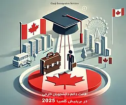 ۶ راه آسان ✅برای اقامت دائم دانشجویان خارجی در بریتیش کلمبیا 2025