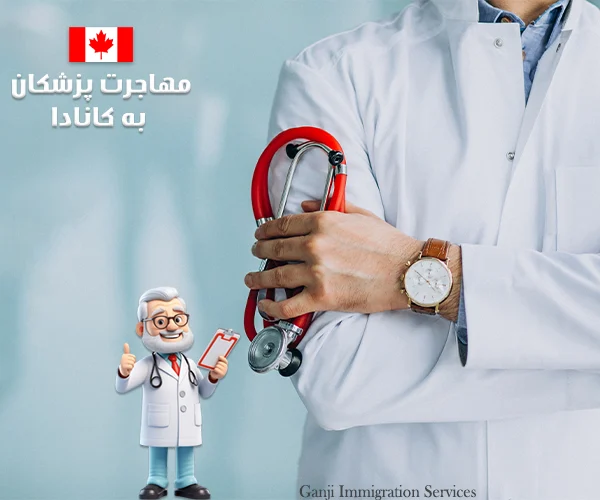روش های مهاجرت پزشکان