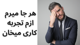 مهندس ناظر و مجری کم تجربه یا بی تجربه