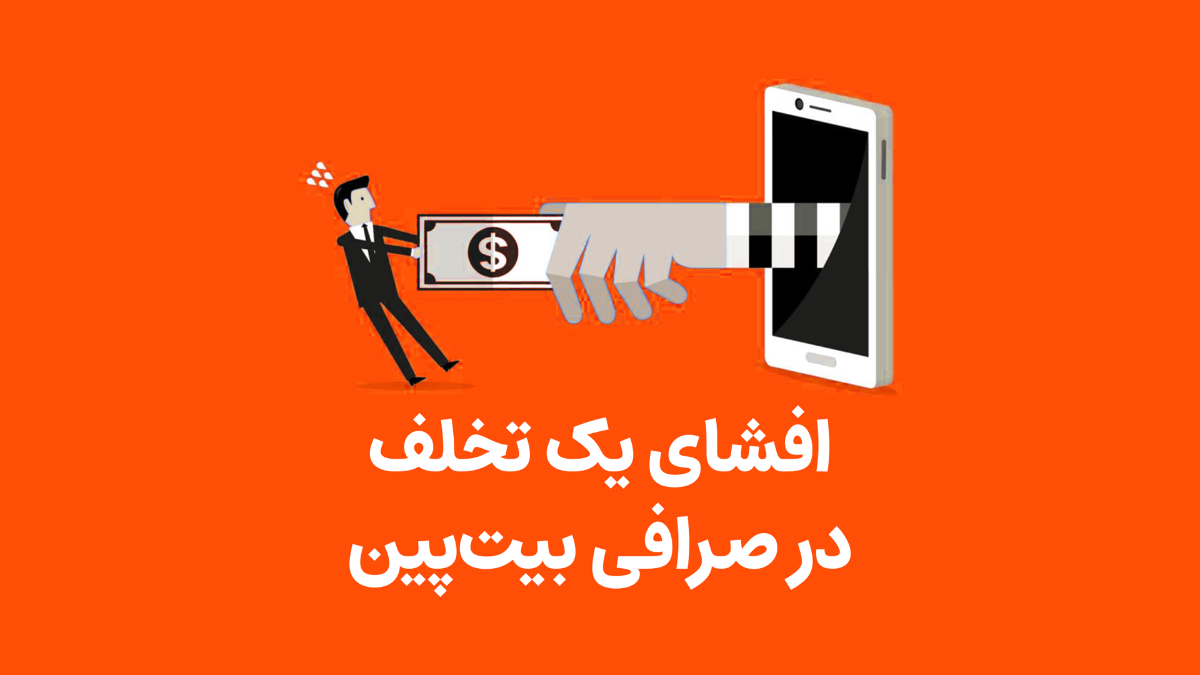 سود دائمی صرافی ها ---- خرید ارزان تر ، فروش گران تر  با رباتی که قیمت های را کاهش و افزایش میدهد
