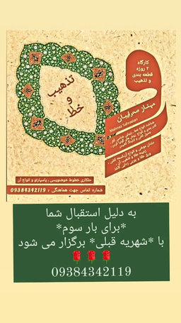 کارگاه ۲ روزه قطعه بندی خطوط خوشنویسی