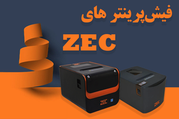 راهنمای خرید فیش پرینتر ZEC: کدام مدل برای شما مناسب است؟