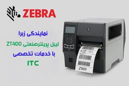 نمایندگی رسمی زبرا در ایران: لیبل‌پرینترهای صنعتی ZT400 با خدمات تخصصی ITC