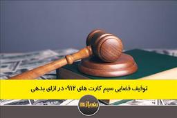 توقیف قضایی سیم کارت های 0912 در ازای بدهی