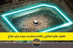 تخفیف های استثنایی مکالمه و اینترنت ویژه برای حجاج