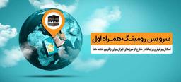 بسته های رومینگ همراه اول، ارزان ترین تعرفه برای حجاج