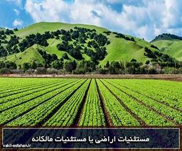 مستثنیات اراضی یا مستثنیات مالکانه یعنی چه؟