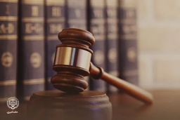 آدرس موسسه حقوقی اصفهان کجاست؟