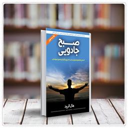 خلاصه کتاب صبح جادویی