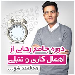 دوره جامع رهایی از اهمال کاری و تنبلی