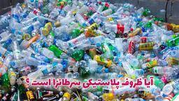 آیا ظروف پلاستیکی سرطانزا است ؟