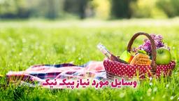 وسایل مورد نیاز پیک نیک