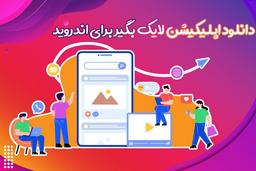 دانلود اپلیکیشن لایک بگیر برای اندروید