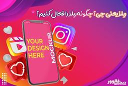 ریلز یعنی چی؟ چگونه ریلز را فعال کنیم؟