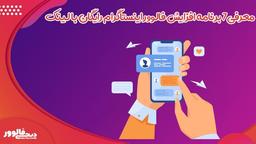 معرفی‌۷ برنامه افزایش فالوور اینستاگرام رایگان با لینک