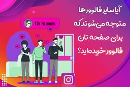 آیا سایر فالوورها متوجه می‌شوند که برای صفحه تان فالوور خریده‌اید؟