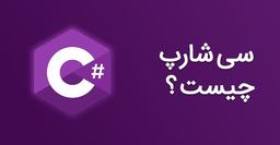 سی شارپ چیست؟ ویژگی های زبان سی شارپ
