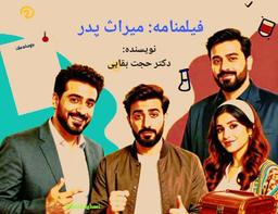 میراث پدر؛ نبرد ایدئولوژی با واقعیت در آینه یک خانواده