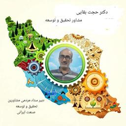 دبیر ستاد مردمی مشاورین تحقیق و توسعه صنعت ایرانی