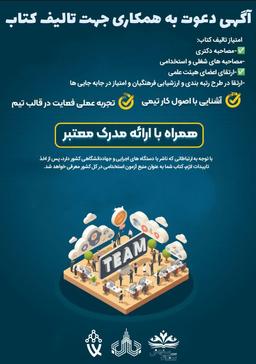 آگهی دعوت به همکاری جهت تالیف کتاب منبع پژوهشی با موضوع کنکور سراسری