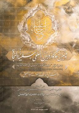 برگزاری دومین سوگواره «سفینه‌النجاة» با محور راز دستان مقدس حضرت ابوالفضل(ع)