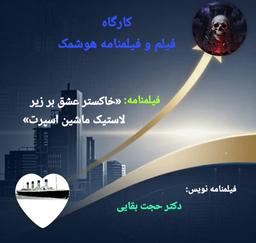 تراژدی عشق پدری در قالب سینما؛ «خاکستر عشق بر زیر لاستیک ماشین اسپرت» به دنبال سرمایه‌گذار