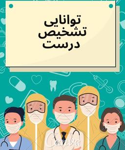 توانایی تشخیص درست