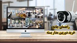 راهنمای جامع خرید دوربین مدار بسته