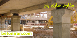 مقاوم سازی بتن با FRP