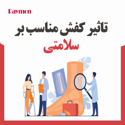 اهمیت کفش مناسب در سلامت بدن