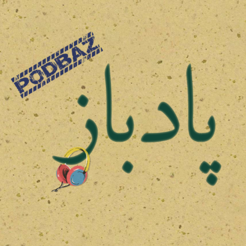 پادباز - ویرگول