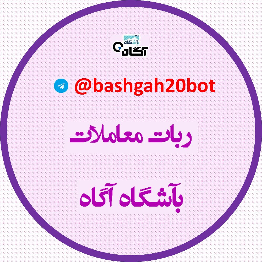 ربات معاملات بورس باشگاه آگاه