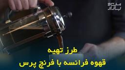 طرز تهیه قهوه فرانسه French coffee