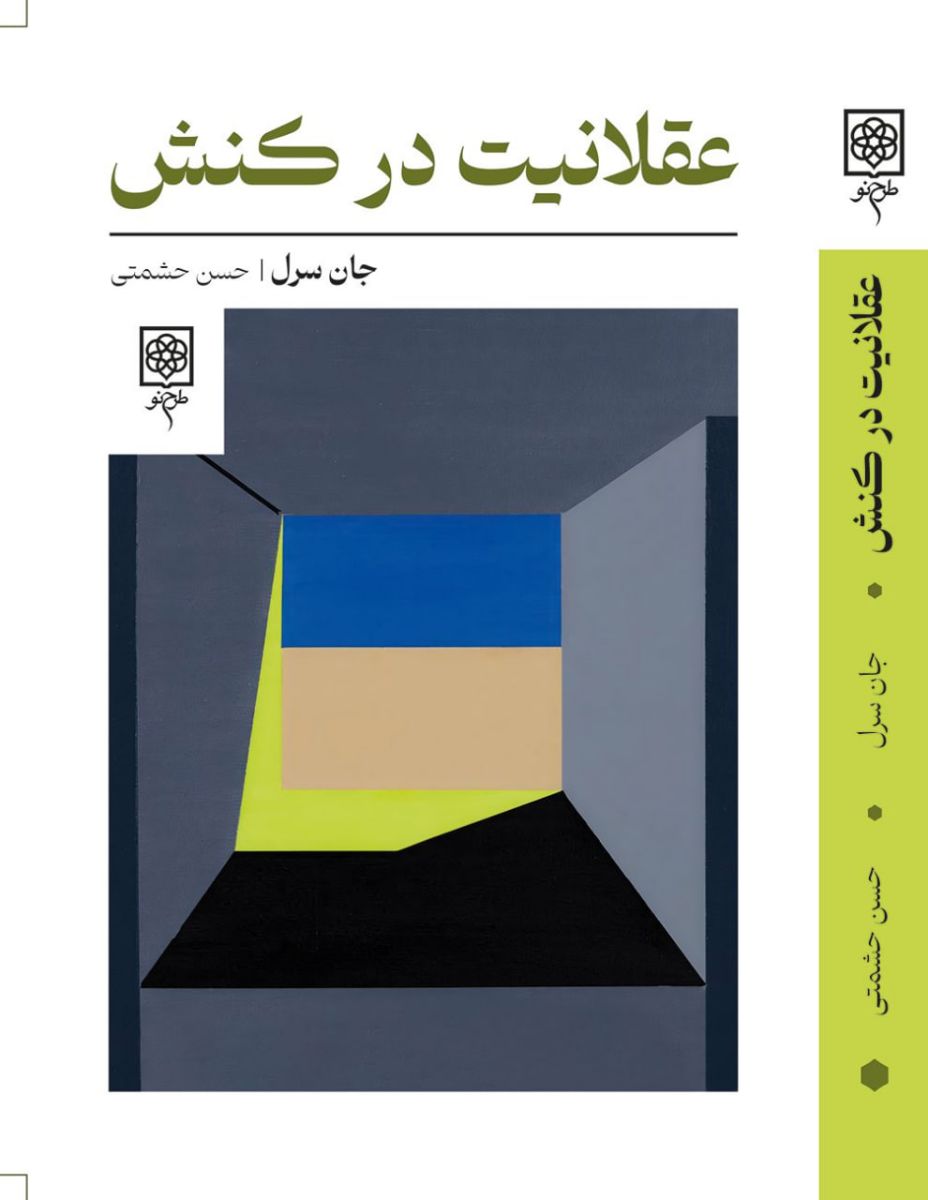 طرح جلد کتاب عقلانیت در کنش