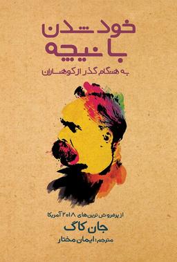 کتاب «خود شدن با نیچه» منتشر شد