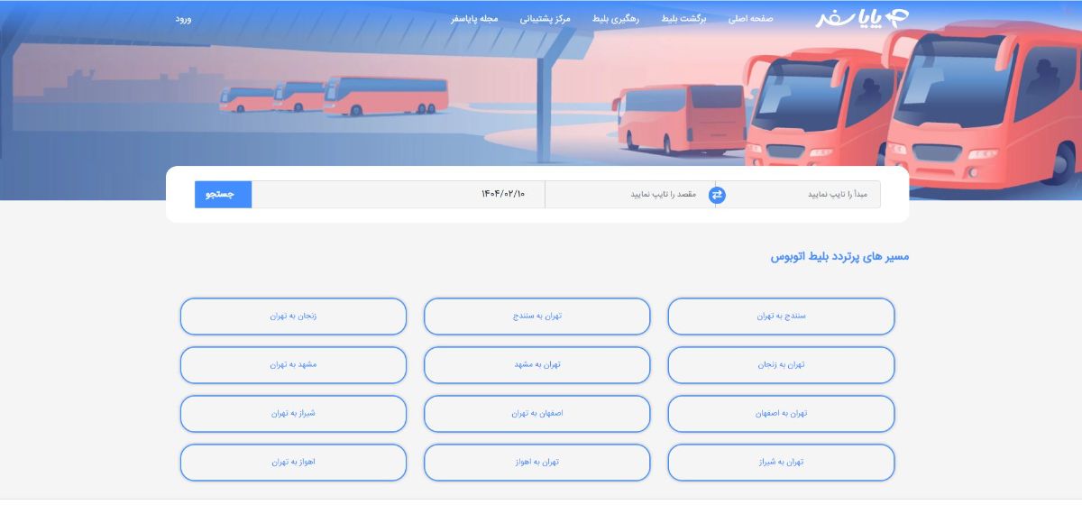 سایت پایاسفر - بهترین سایت بلیط اتوبوس