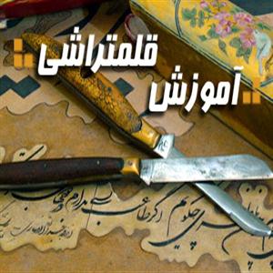 نکات مهم تراش قلم نی
