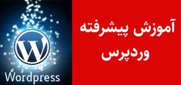 آموزش وردپرس پیشرفته به صورت پروژمحور
