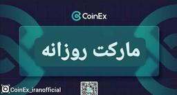 《مارکت روزانه کوینکس 15 تیر 1401》