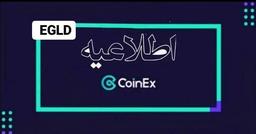 کوینکس از ارتقا شبکه EGLD پشتیبانی خواهد کرد